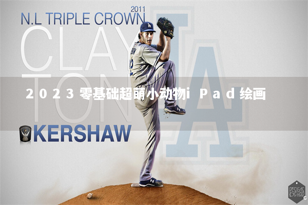 2023零基础超萌小动物iPad绘画