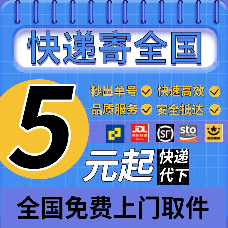 全国快递代发 上门取件 首重5元起 操作方便 秒出单号