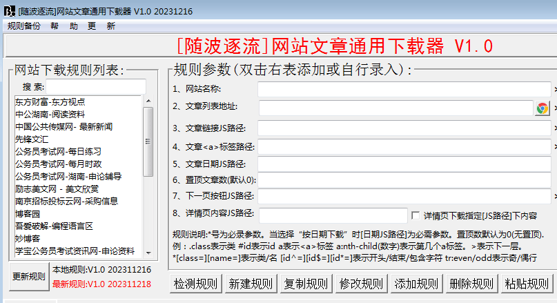随波逐流网站文章通用下载器 V1.0 20231218