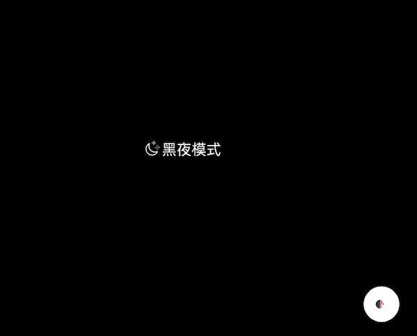 Darkmode.js实现黑暗模式