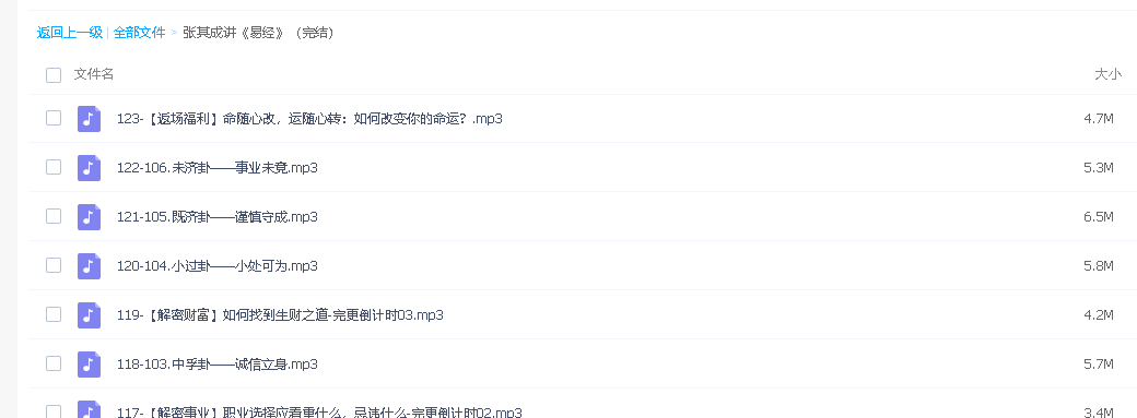 张其成讲《易经》音频下载
