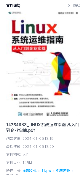 Linux 系统运维指南从入门到企业实战pdf下载