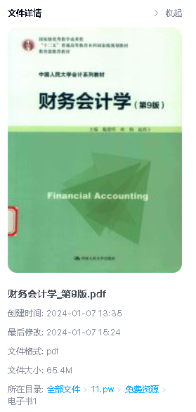 财务会计学-第九版pdf下载