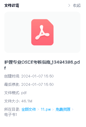 护理专业OSCE考核指南pdf下载