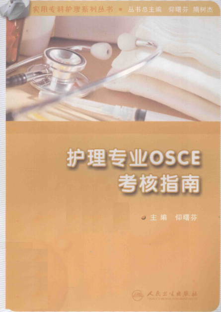 护理专业OSCE考核指南pdf下载