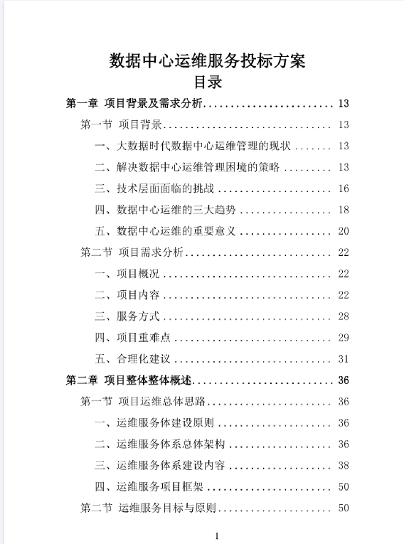 数据中心运维服务投标方案pdf下载