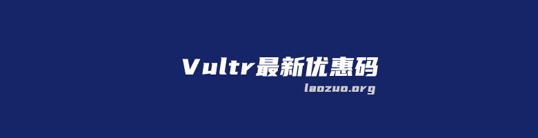 2024年最新可用Vultr优惠码/优惠券整理(限时新用户省钱福利)