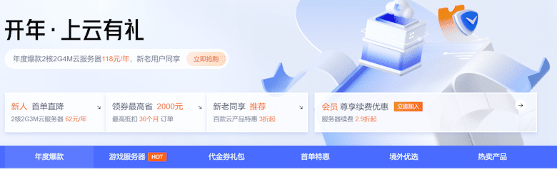 腾讯云服务开年活动-云服务器新老用户年付118元