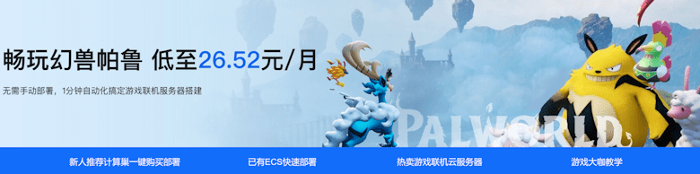 阿里云提供一键部署幻兽帕鲁游戏服务器部署和专属服务器