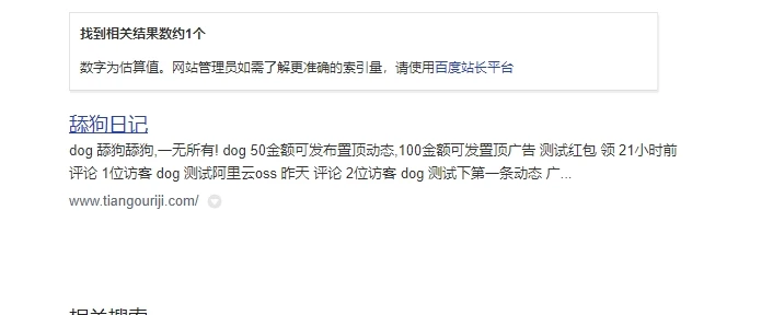 我的舔狗日记注册19天百度收录了，现在不知道要做什么程序好了